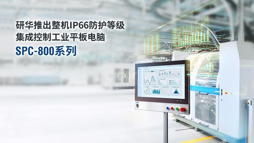 研華推出整機IP66防護等級集成控制工業平板電腦 SPC-800系列